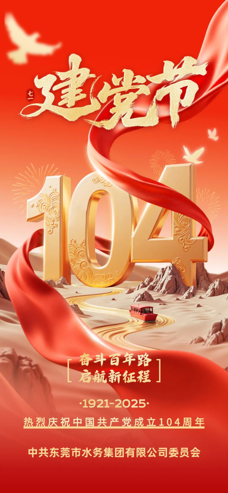 熱烈慶祝中國共產(chǎn)黨成立104周年